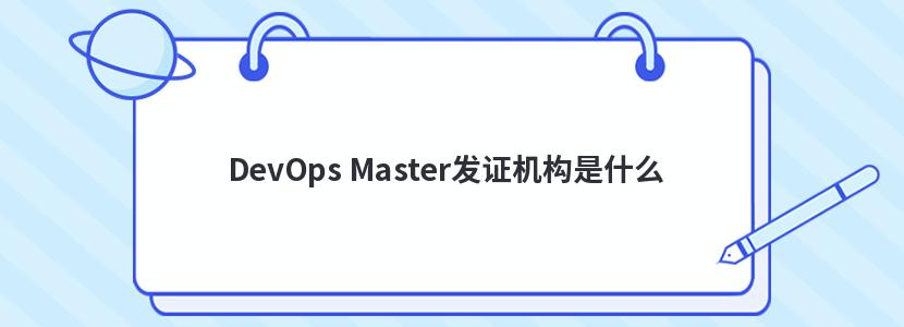 DevOps Master֤ʲô