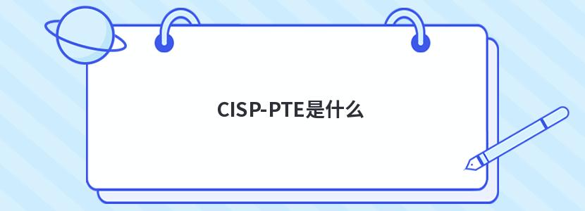 CISP-PTEʲô