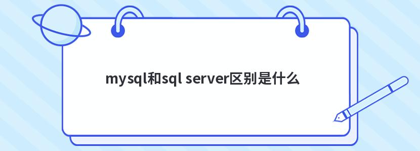 mysqlsql serverʲô