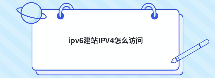 ipv6վIPV4ô