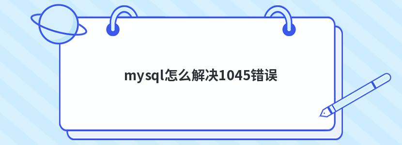 mysqlô1045