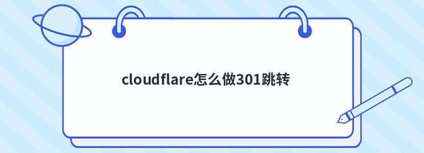 cloudflareô301ת