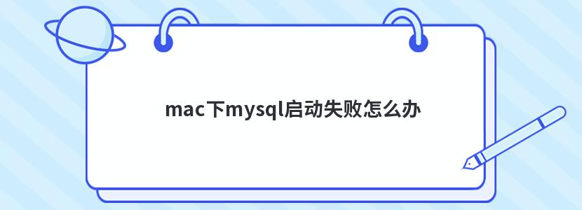 macmysqlʧô