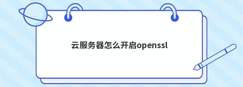 Ʒôopenssl