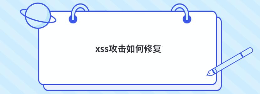 xss޸