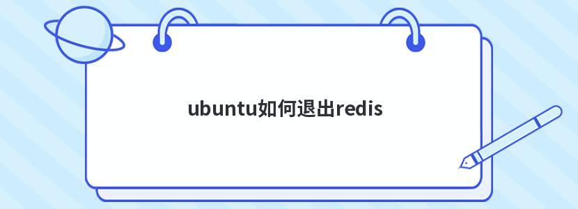 ubuntu˳redis