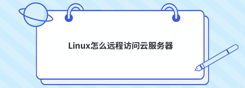 LinuxôԶ̷Ʒ