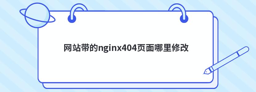 վnginx404ҳ޸