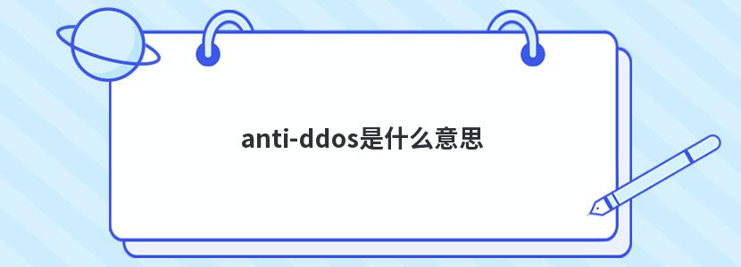 anti-ddosʲô˼