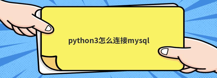 python3ômysql