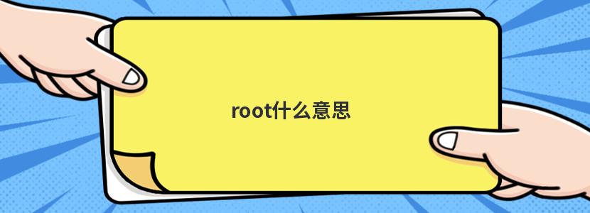 rootʲô˼