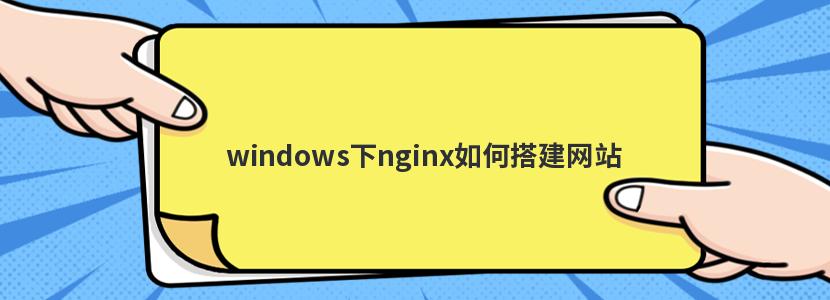 windowsnginxδվ