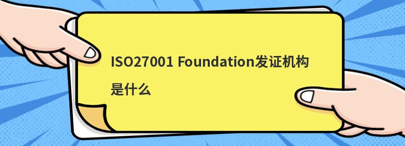 ISO27001 Foundation֤ʲô