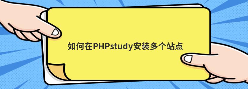 PHPstudyװվ