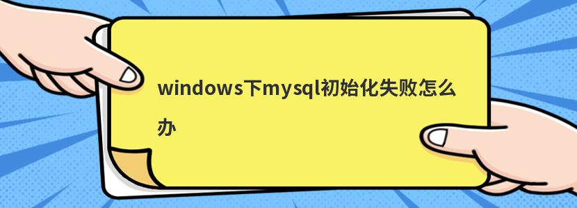 windowsmysqlʼʧô