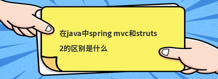 javaspring mvcstruts2ʲô