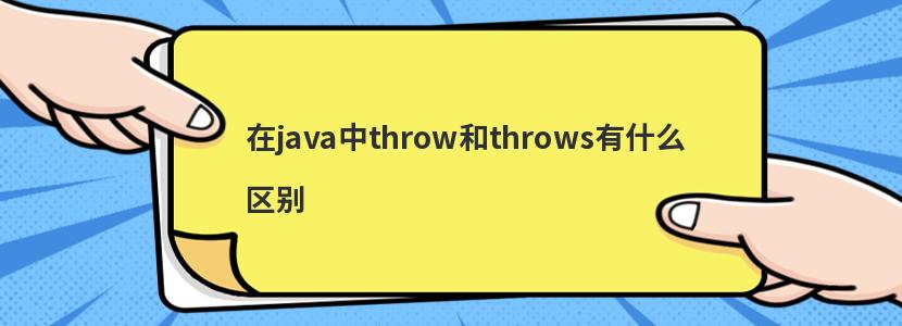 javathrowthrowsʲô