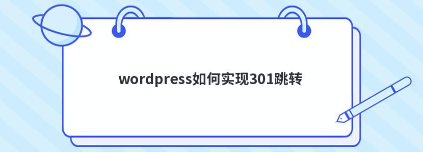 wordpressʵ301ת