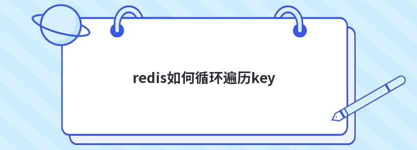 redisѭkey