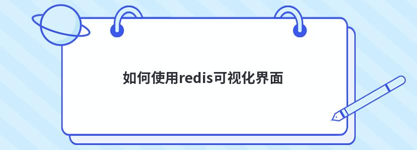 ʹredisӻ