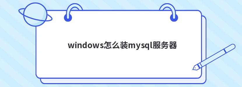 windowsôװmysql