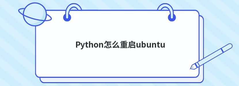 Pythonôubuntu