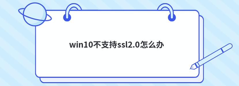 win10֧ssl2.0ô