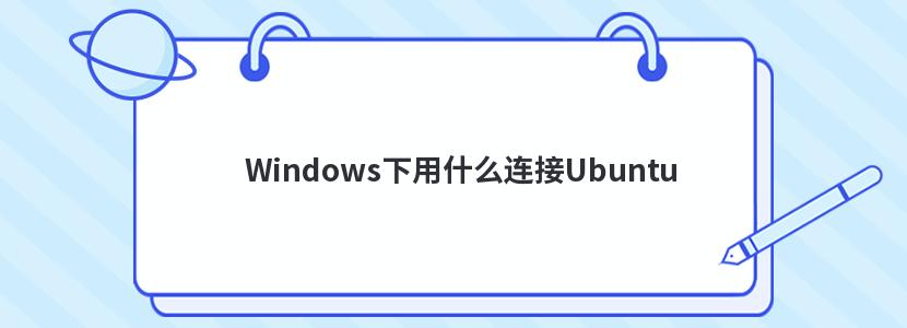 WindowsʲôUbuntu