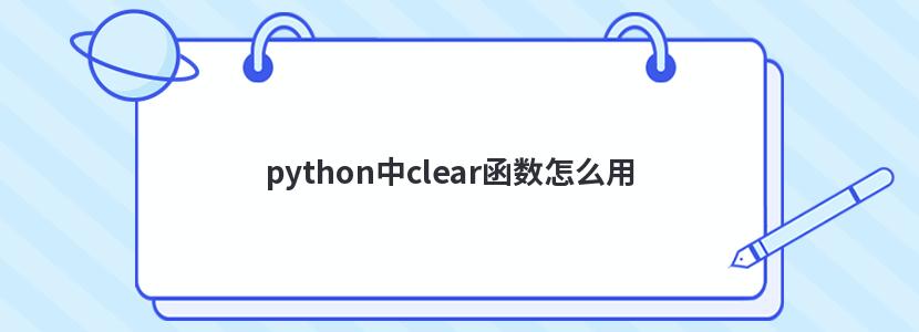 pythonclearô