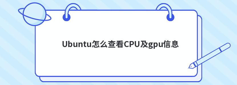 Ubuntuô鿴CPUgpuϢ