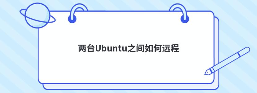 ̨Ubuntu֮Զ