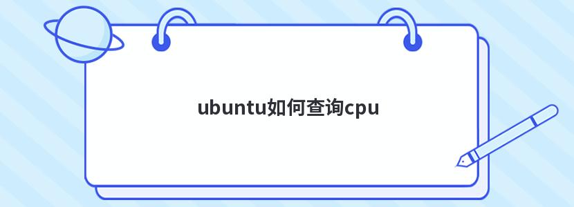 ubuntuβѯcpu