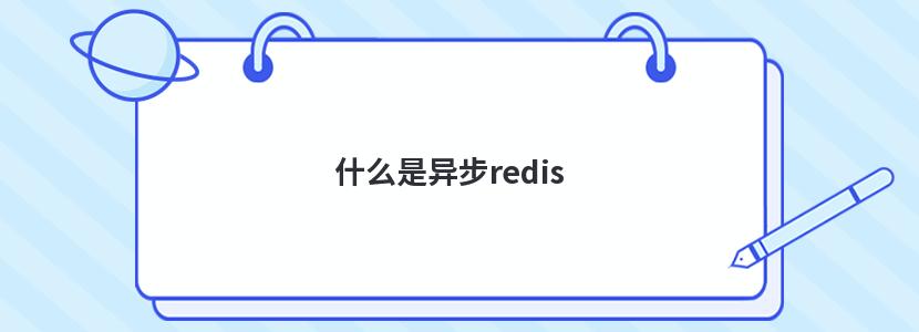 ʲô첽redis