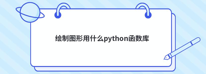 ͼʲôpython