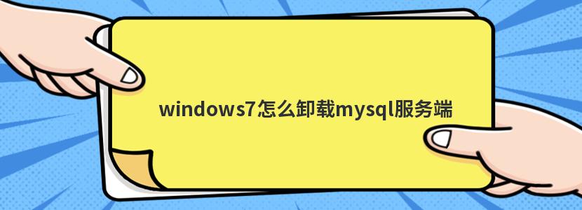 windows7ôжmysql