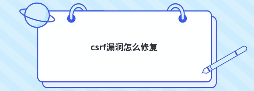 csrf©ô޸