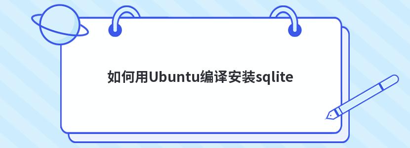 Ubuntu밲װsqlite