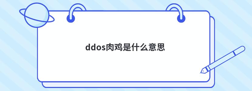 ddos⼦ʲô˼