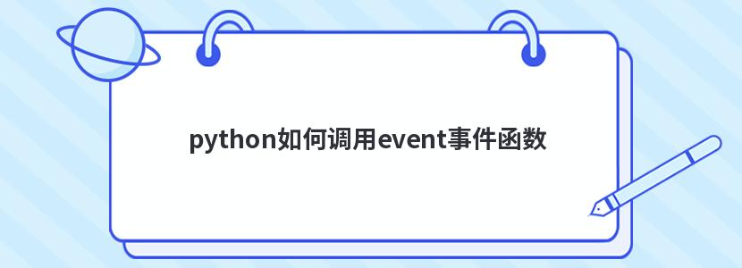 pythonεevent¼