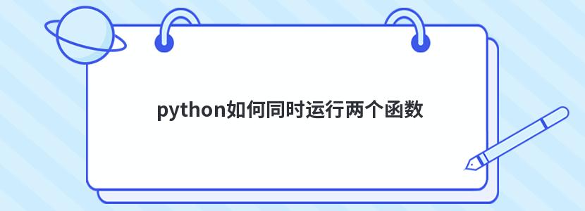 pythonͬʱ