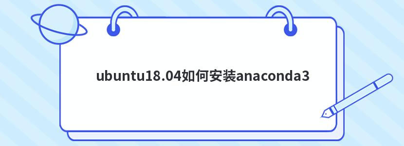 ubuntu18.04ΰװanaconda3