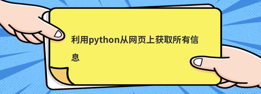 pythonҳϻȡϢ