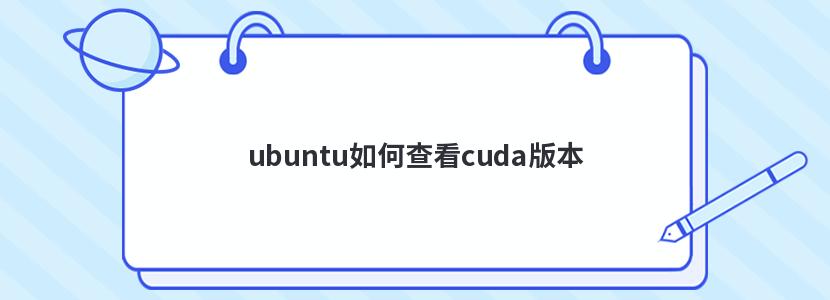 ubuntuβ鿴cuda汾