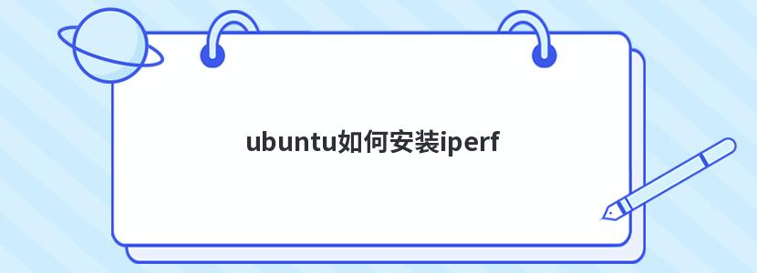 ubuntuΰװiperf