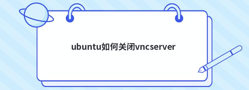 ubuntuιرvncserver