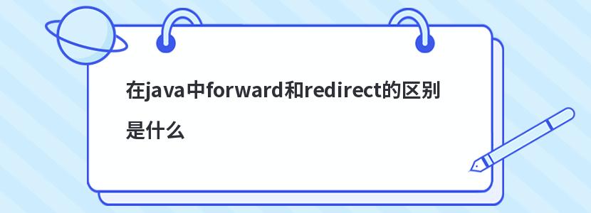 javaforwardredirectʲô