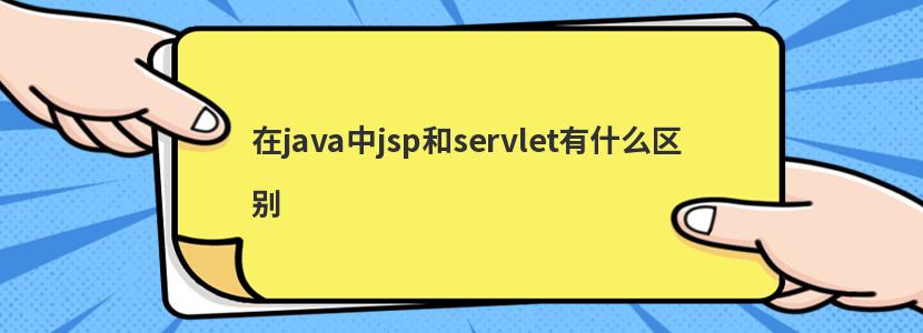 javajspservletʲô