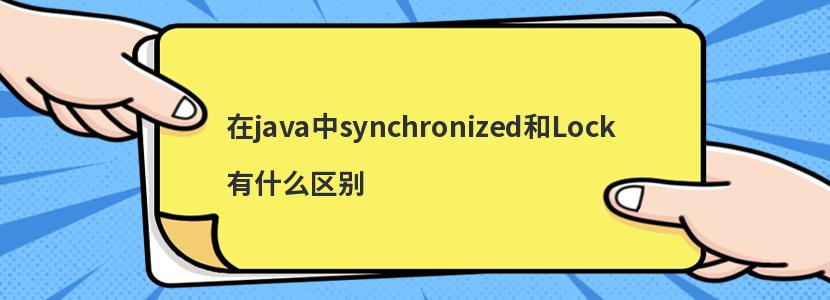 javasynchronizedLockʲô