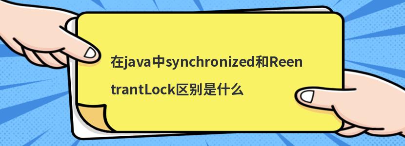 javasynchronizedReentrantLockʲô