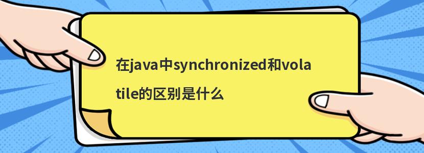 javasynchronizedvolatileʲô